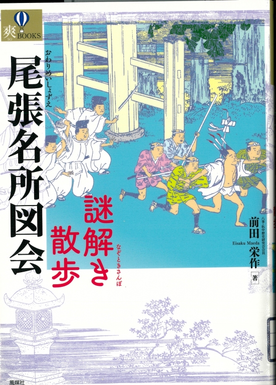 『尾張名所図会謎解き散歩』 『尾張名所図会謎解き散歩』