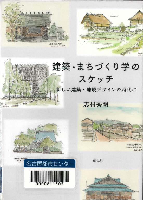 『建築・まちづくり学のスケッチ 新しい建築・地域デザインの時代に』 『建築・まちづくり学のスケッチ 新しい建築・地域デザインの時代に』