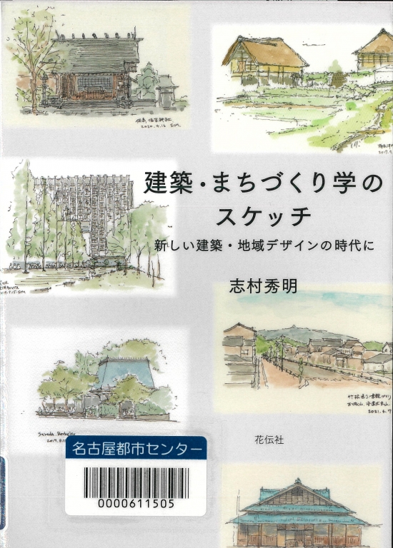 『建築・まちづくり学のスケッチ　新しい建築・地域デザインの時代に』