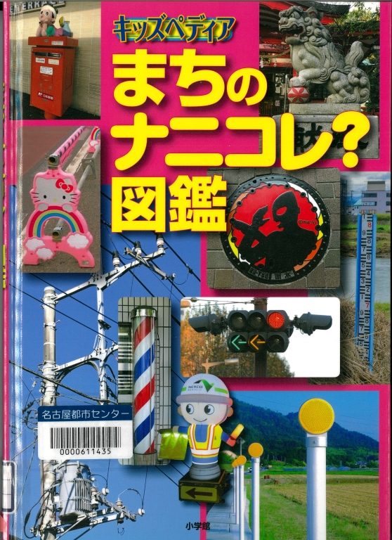 『まちのナニコレ?図鑑』 『まちのナニコレ?図鑑』