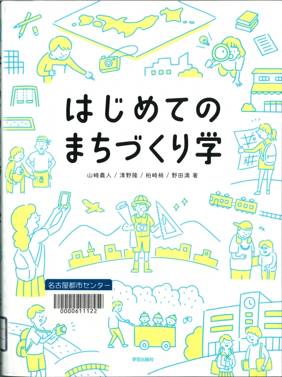 『はじめてのまちづくり学』