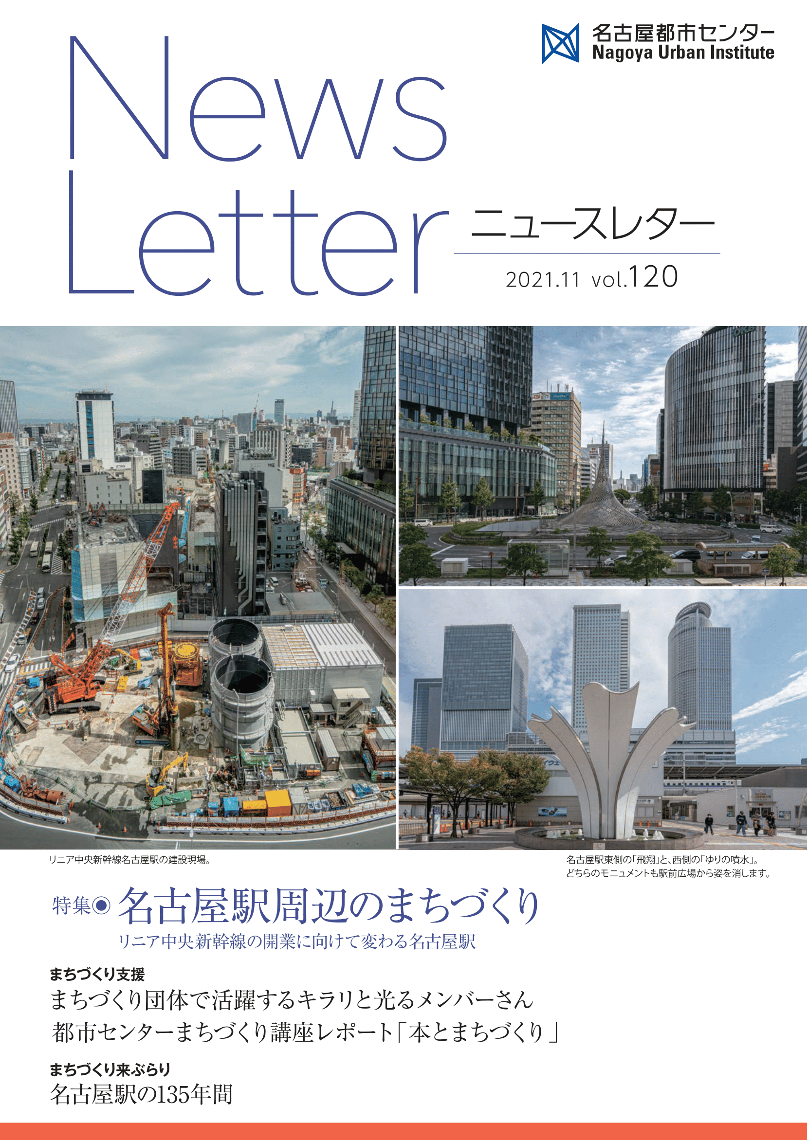 VOL.120　特集 名古屋駅周辺のまちづくり　リニア中央新幹線の開業に向けて変わる名古屋駅