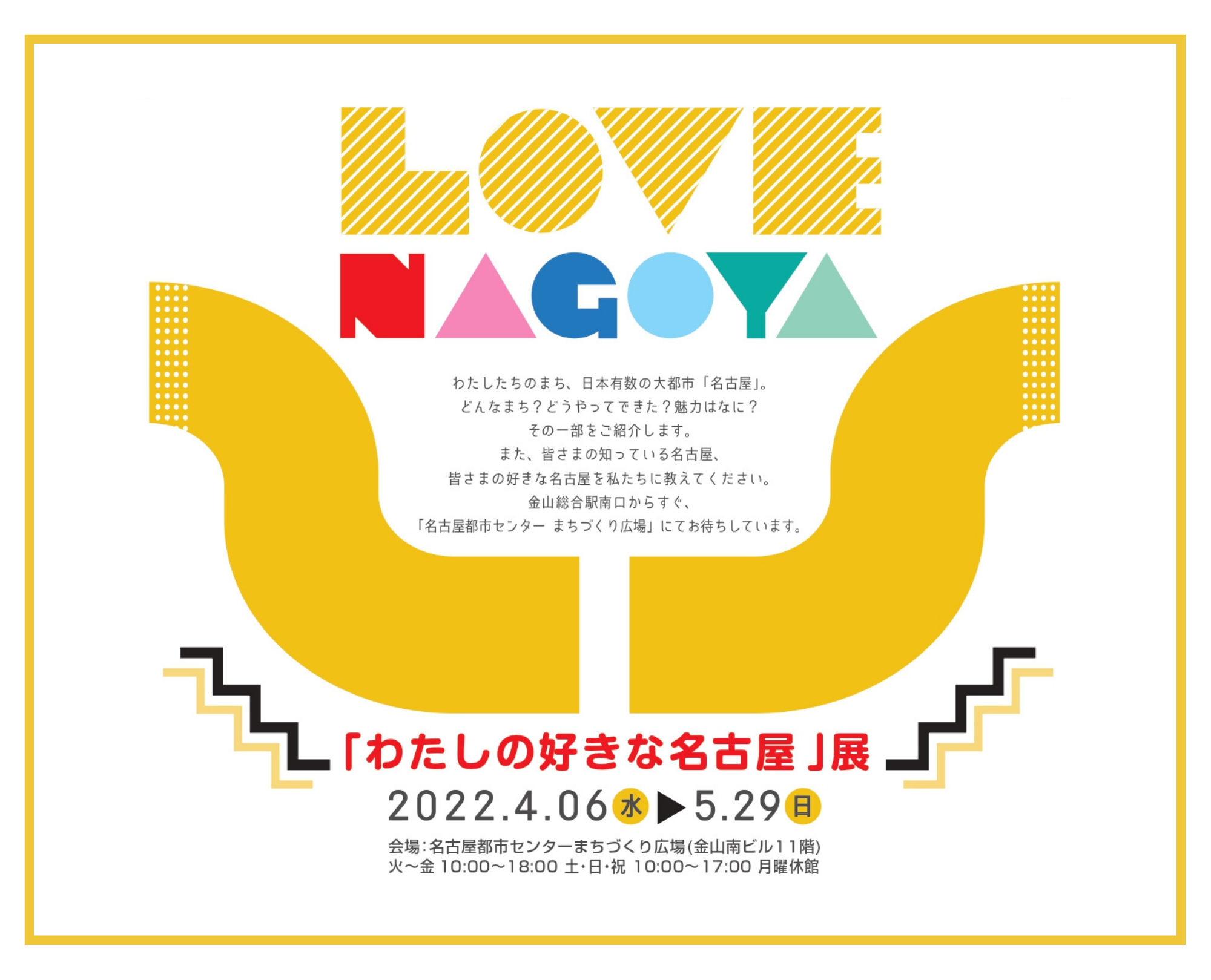 名古屋都市センター設立30周年記念企画展「わたしの好きな名古屋」展 名古屋都市センター設立30周年記念企画展「わたしの好きな名古屋」展