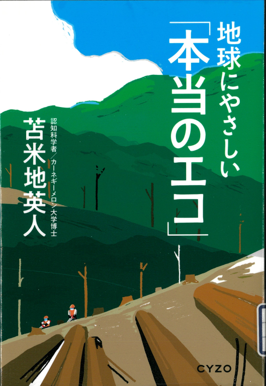 『地球にやさしい「本当のエコ」』