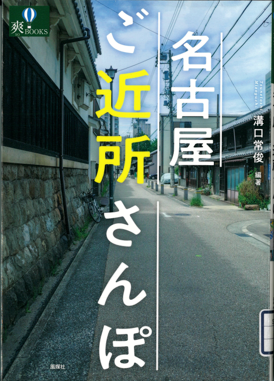 『名古屋ご近所さんぽ』 『名古屋ご近所さんぽ』