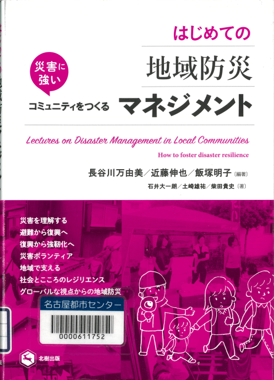 『はじめての地域防災マネジメント 災害に強いコミュニティをつくる』 『はじめての地域防災マネジメント 災害に強いコミュニティをつくる』