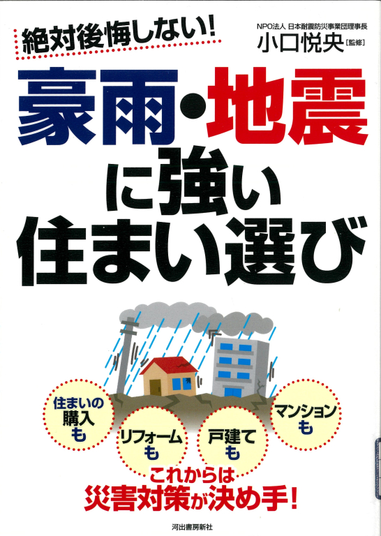 『絶対後悔しない！豪雨・地震に強い住まい選び』