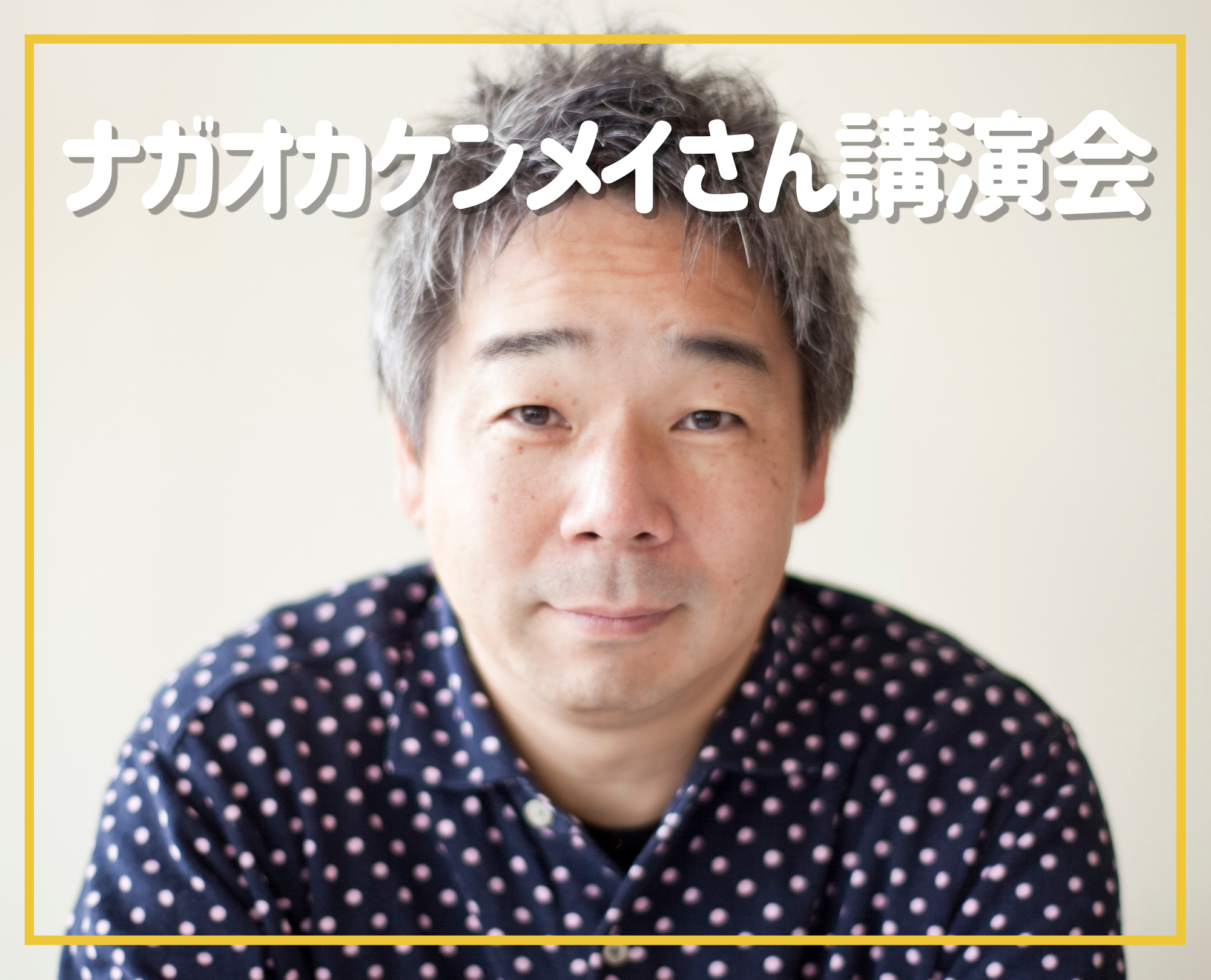 まちづくり講演会「ロングライフデザインの視点から「その土地らしさ」を考える」(ナガオカケンメイ氏) まちづくり講演会「ロングライフデザインの視点から「その土地らしさ」を考える」(ナガオカケンメイ氏)