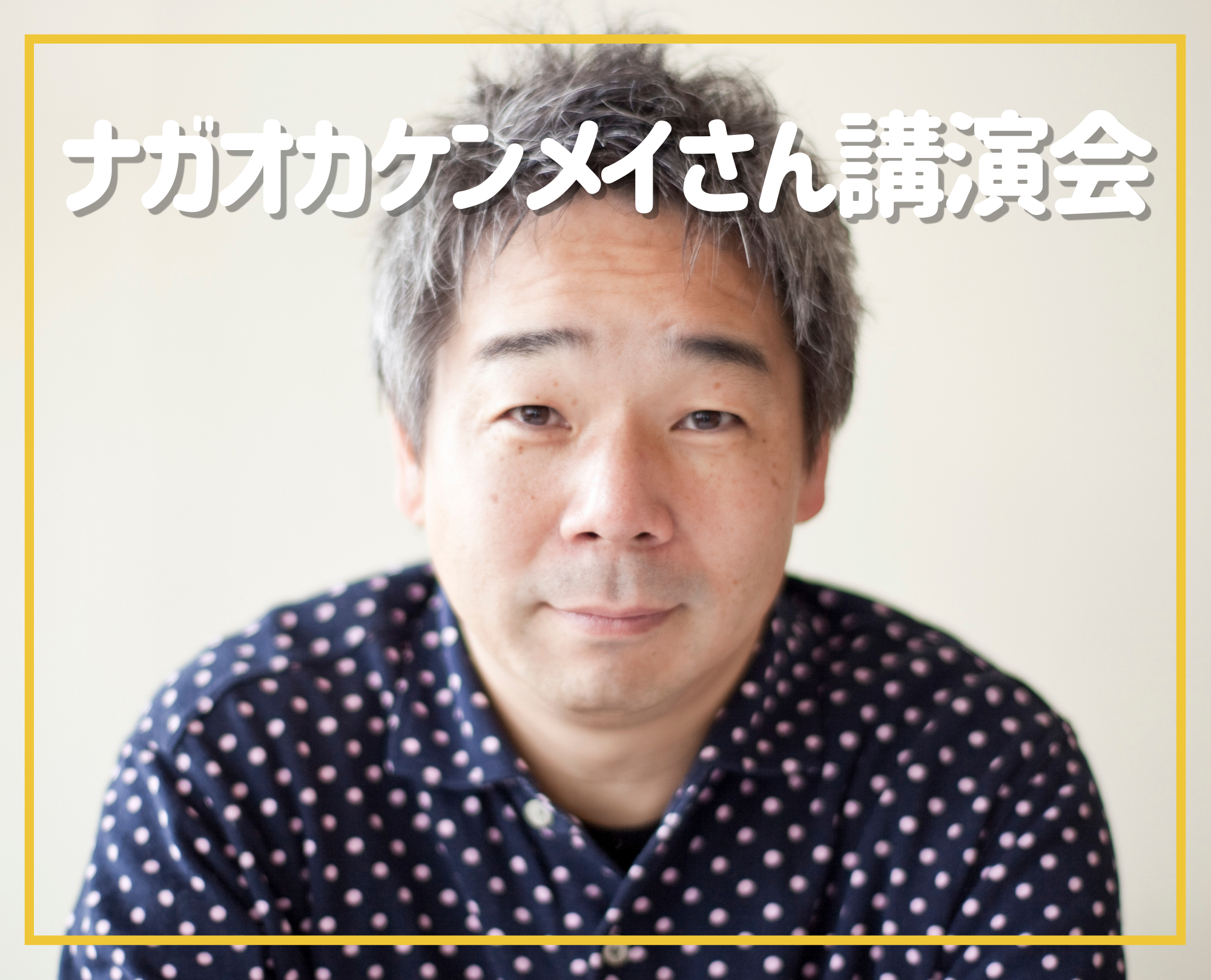 まちづくり講演会「ロングライフデザインの視点から「その土地らしさ」を考える」（ナガオカケンメイ氏）