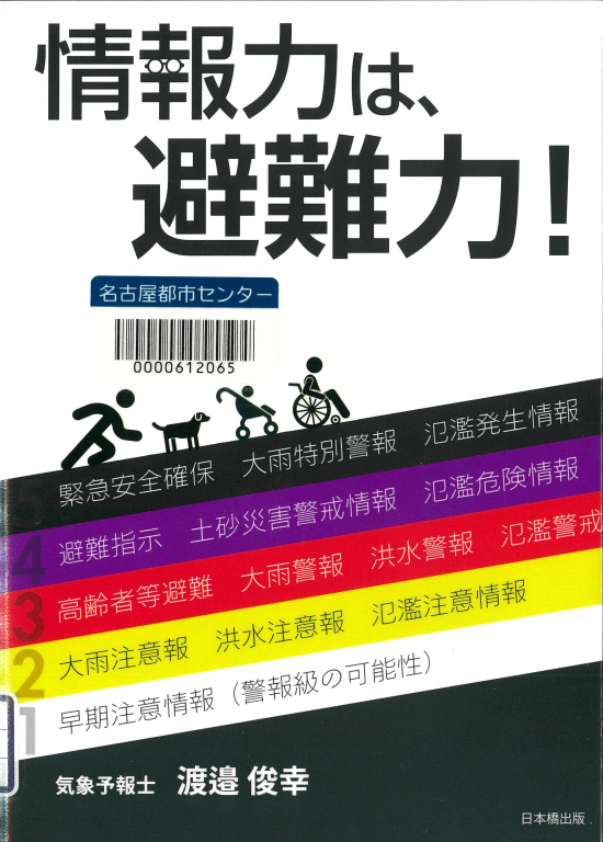 『情報力は、避難力!』 『情報力は、避難力!』