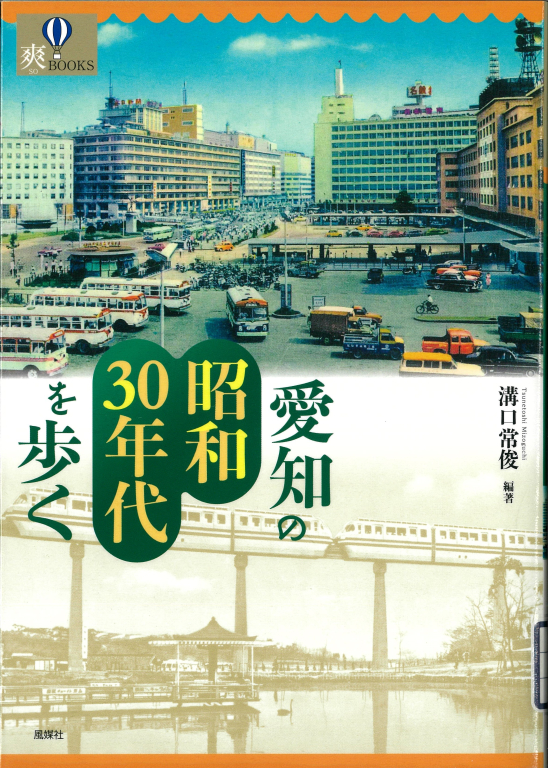 『愛知の昭和30年代を歩く』 『愛知の昭和30年代を歩く』