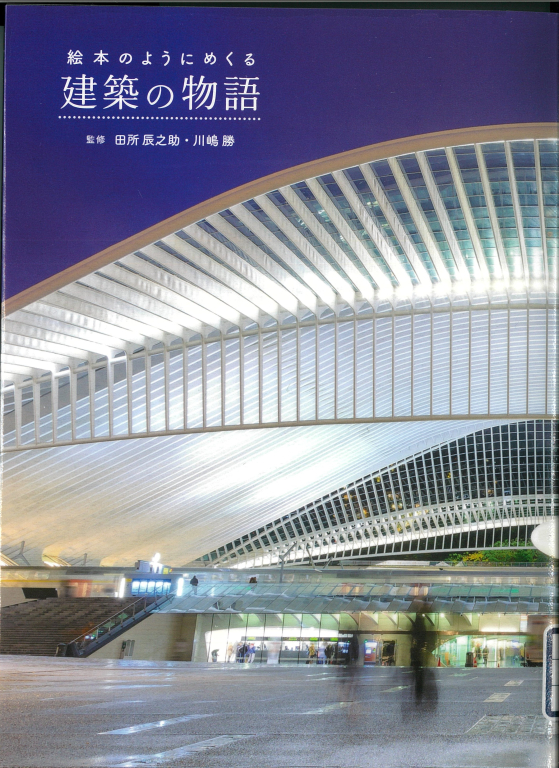 『絵本のようにめくる建築の物語』 『絵本のようにめくる建築の物語』