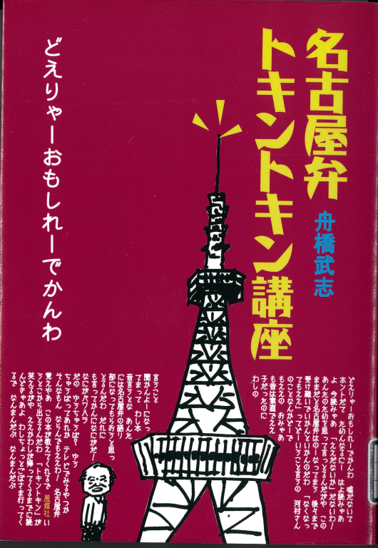 『名古屋弁トキントキン講座』 『名古屋弁トキントキン講座』