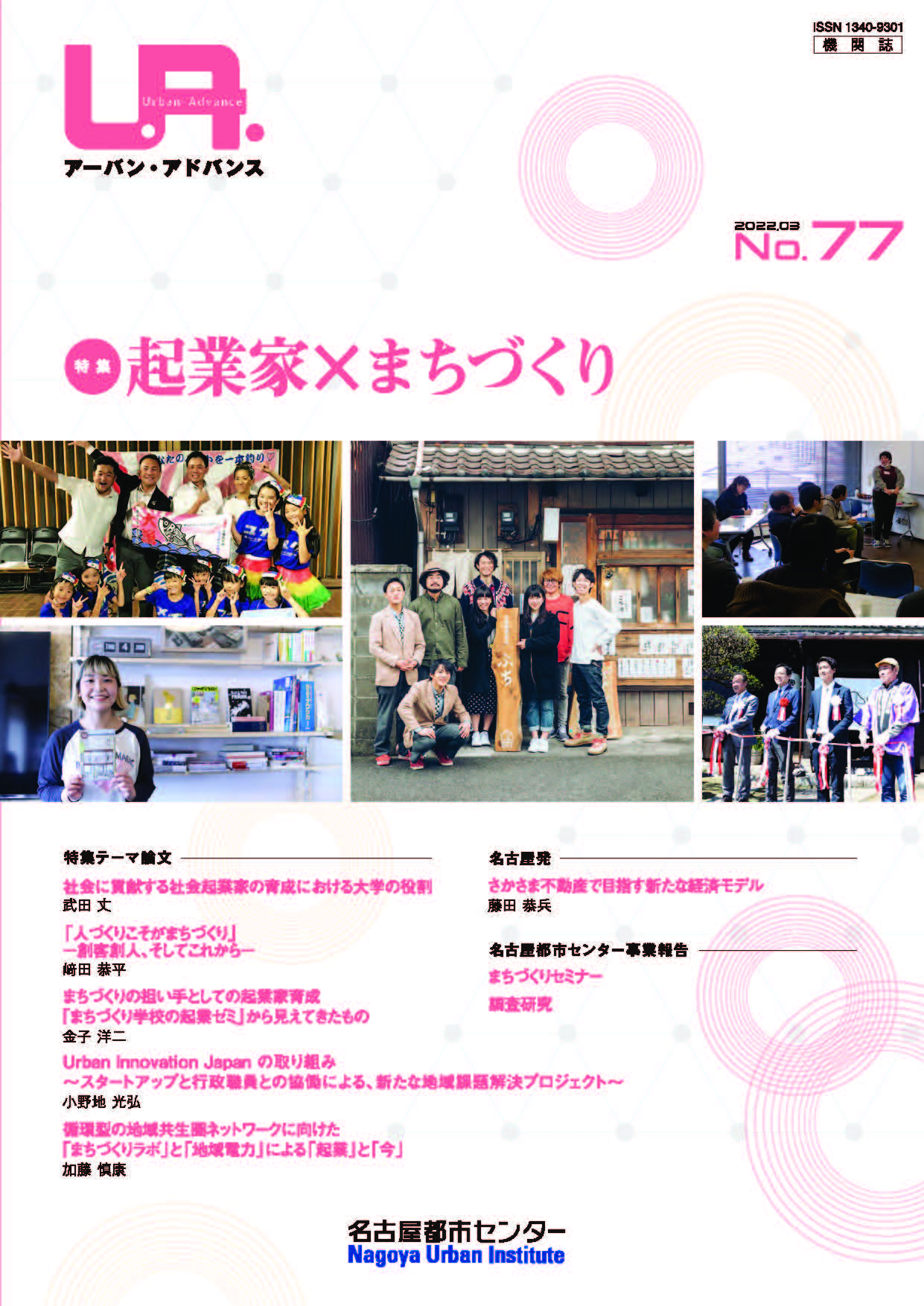 NO77：起業家×まちづくり　2022年3月号