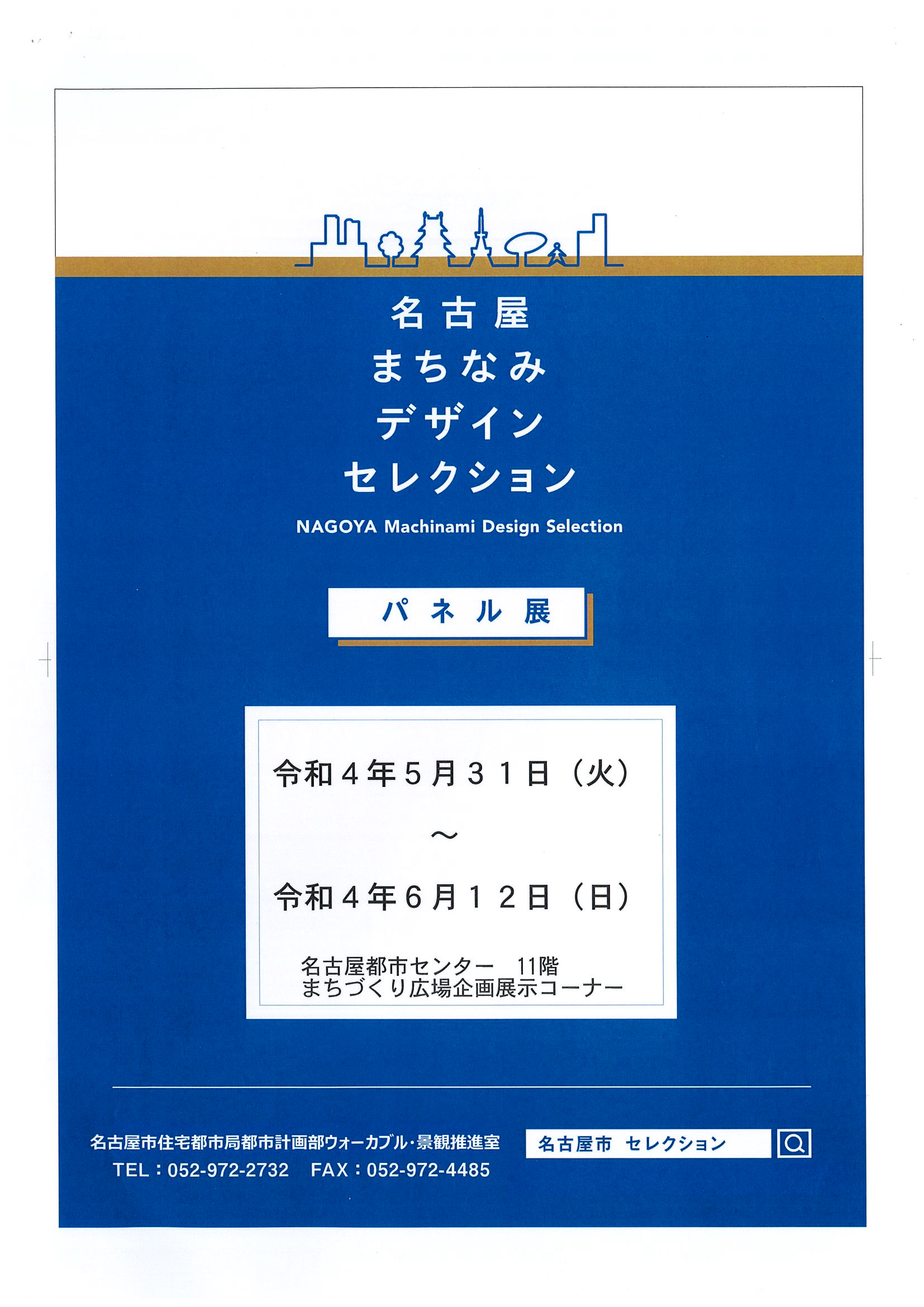 名古屋まちなみデザインセレクションパネル展