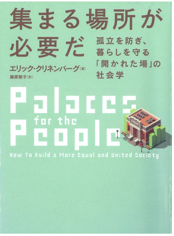 『集まる場所が必要だ 孤立を防ぎ、暮らしを守る「開かれた場」の社会学』 『集まる場所が必要だ 孤立を防ぎ、暮らしを守る「開かれた場」の社会学』