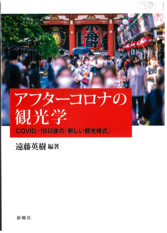 『アフターコロナの観光学 COVID-19以後の「新しい観光様式」』 『アフターコロナの観光学 COVID-19以後の「新しい観光様式」』
