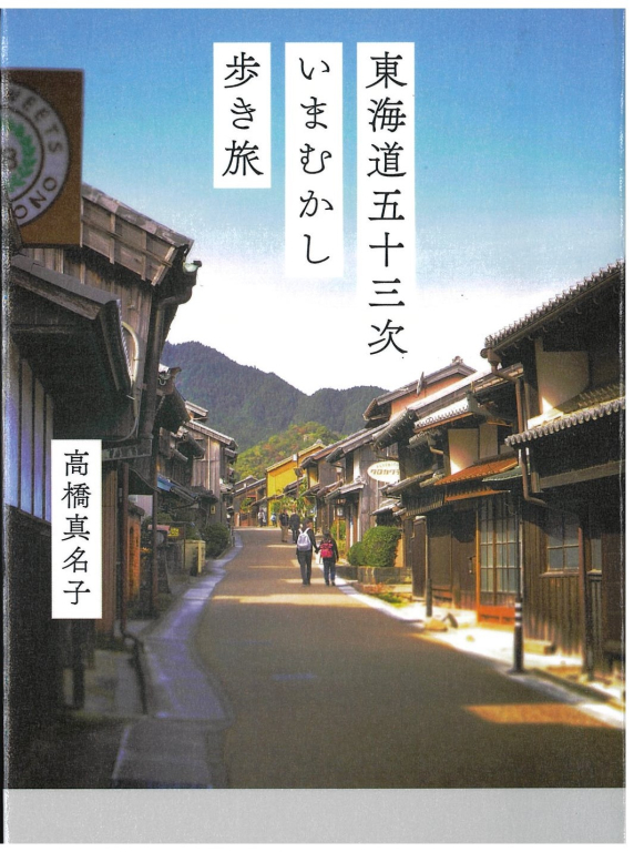 『東海道五十三次いまむかし歩き旅』