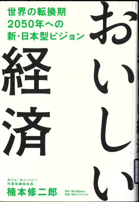 『おいしい経済 世界の転換期2050年への新・日本型ビジョン』 『おいしい経済 世界の転換期2050年への新・日本型ビジョン』