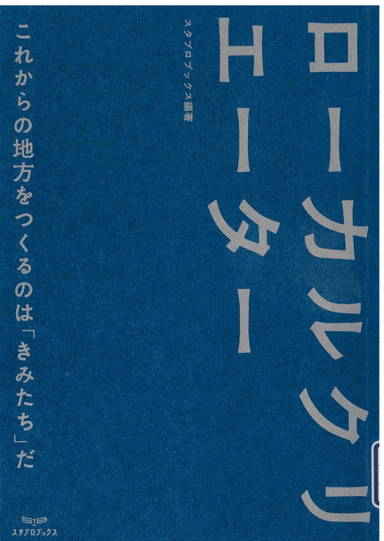 『ローカルクリエーター これからの地方をつくるのは「きみたち」だ』 『ローカルクリエーター これからの地方をつくるのは「きみたち」だ』