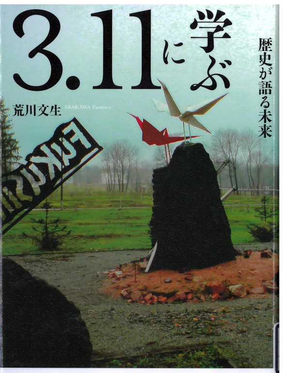 『3.11に学ぶ　 歴史が語る未来』