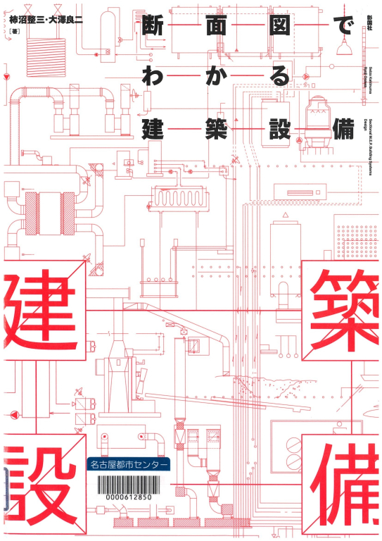 『断面図でわかる建築設備』