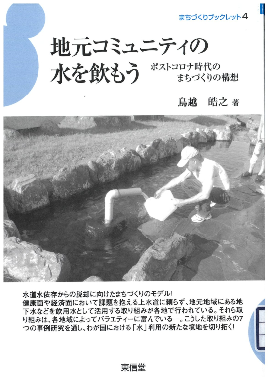 『地元コミュニティの水を飲もう  ポストコロナ時代のまちづくりの構想』