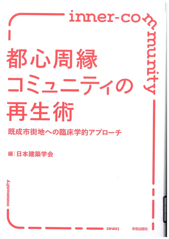 『都心周縁コミュニティの再生術  既成市街地への臨床学的アプローチ』