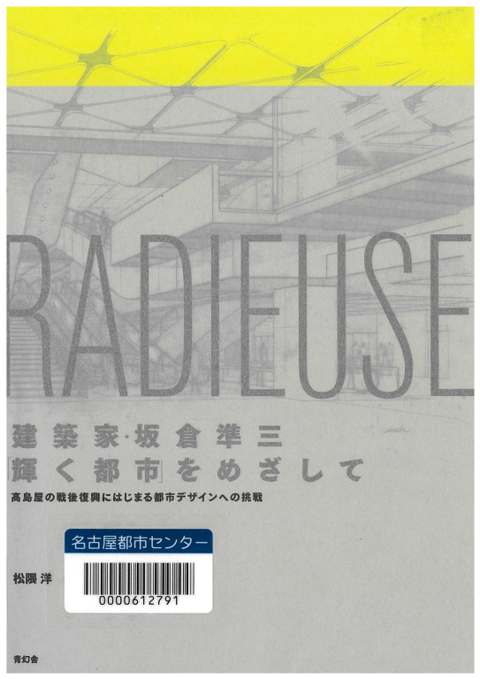 『建築家・坂倉準三「輝く都市」をめざして  髙島屋の戦後復興にはじまる都市デザインへの挑戦』