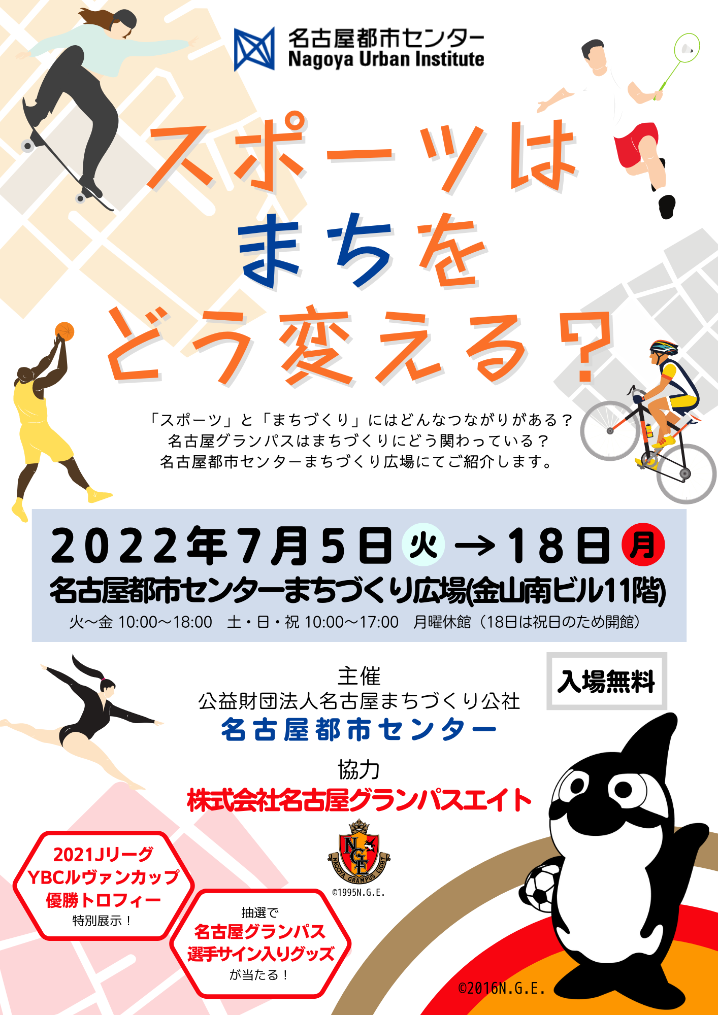 名古屋都市センター企画展「スポーツはまちをどう変える?」 名古屋都市センター企画展「スポーツはまちをどう変える?」