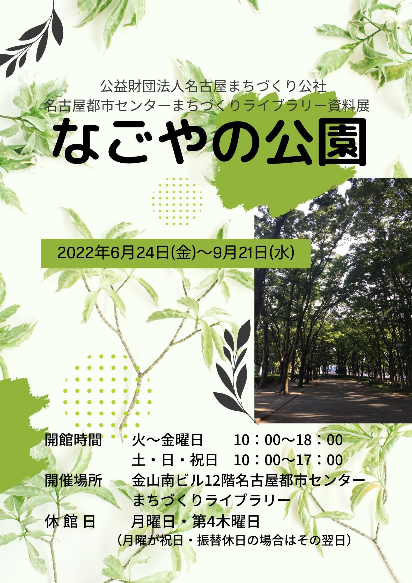 資料展「なごやの公園」