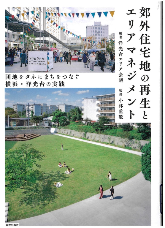 『郊外住宅地の再生とエリアマネジメント 団地をタネにまちをつなぐ 横浜・洋光台の実践』 『郊外住宅地の再生とエリアマネジメント 団地をタネにまちをつなぐ 横浜・洋光台の実践』