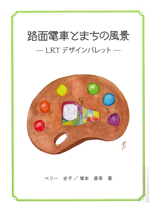 『路面電車とまちの風景 LRTデザインパレット』 『路面電車とまちの風景 LRTデザインパレット』