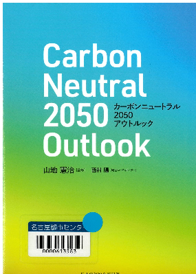 『カーボンニュートラル2050アウトルック』 『カーボンニュートラル2050アウトルック』