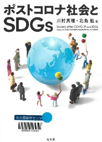 『ポストコロナ社会とSDGs』 『ポストコロナ社会とSDGs』