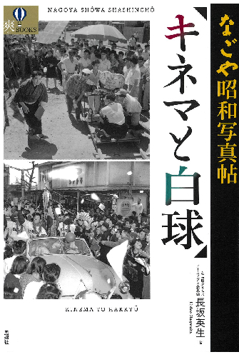 『キネマと白球 なごや昭和写真帖』 『キネマと白球 なごや昭和写真帖』