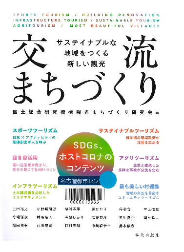 『交流まちづくり サステイナブルな地域をつくる新しい観光』