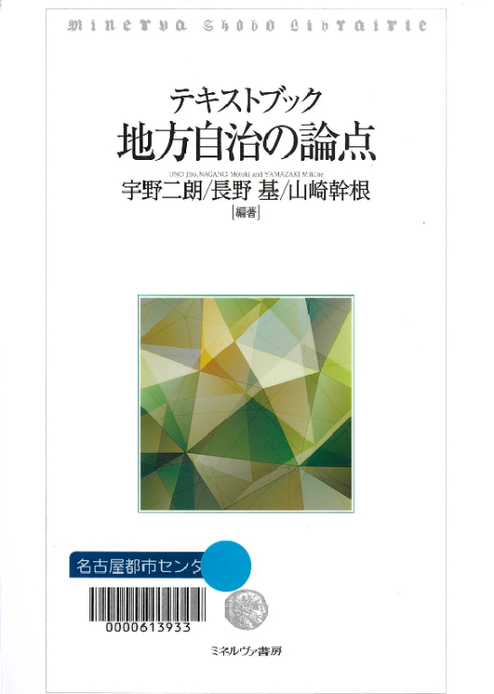 『テキストブック地方自治の論点』 『テキストブック地方自治の論点』