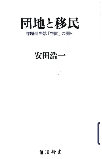 『団地と移民 課題最先端「空間」の闘い』 『団地と移民 課題最先端「空間」の闘い』