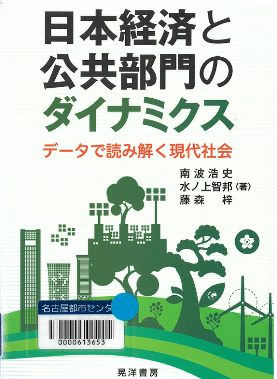 『日本経済と公共部門のダイナミクス データで読み解く現代社会』 『日本経済と公共部門のダイナミクス データで読み解く現代社会』