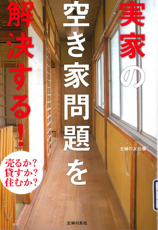 『実家の空き家問題を解決する! 売るか?貸すか?住むか?』