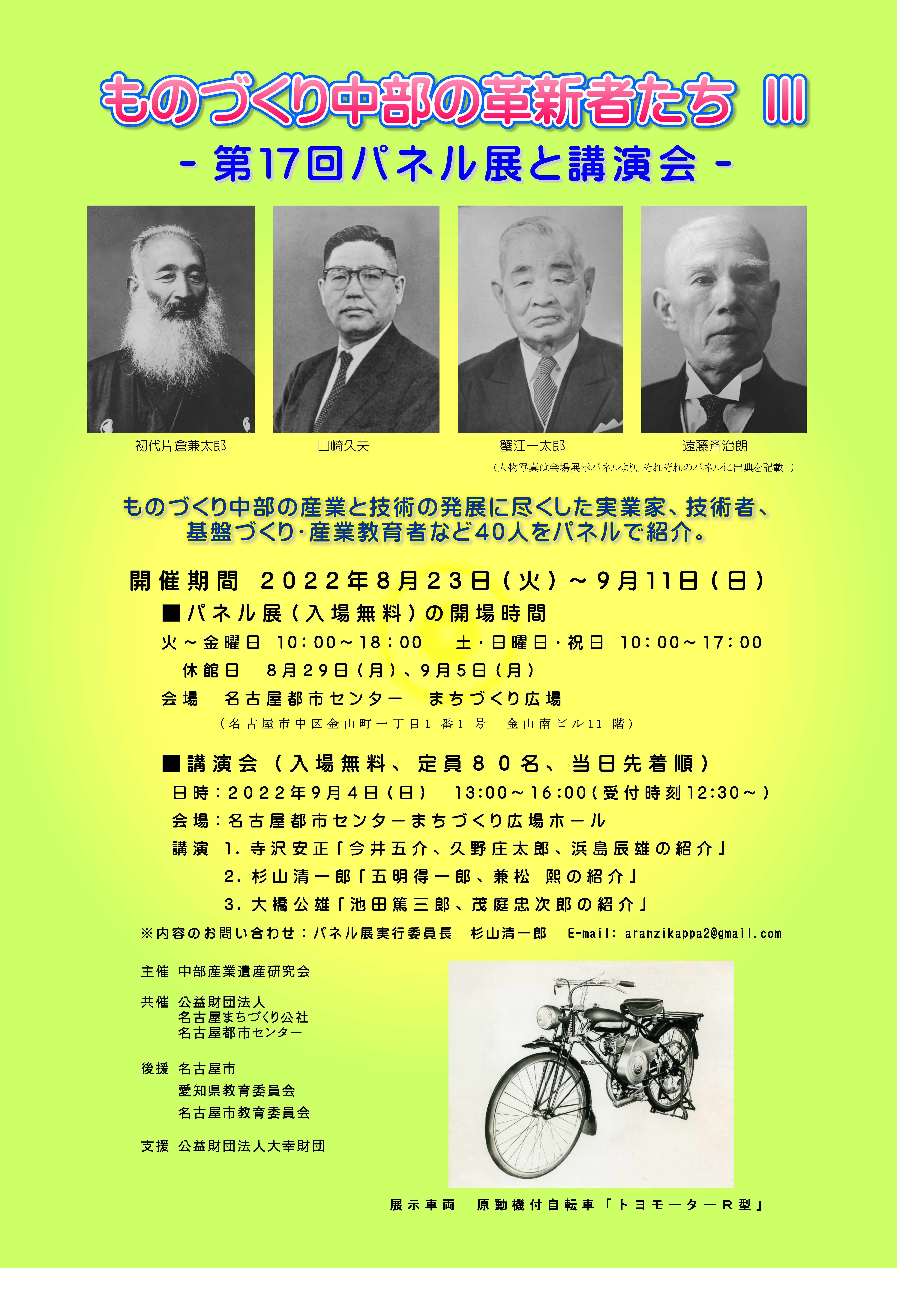 ものづくり中部の革新者たちⅢ 第17回パネル展と講演会 ものづくり中部の革新者たちⅢ 第17回パネル展と講演会
