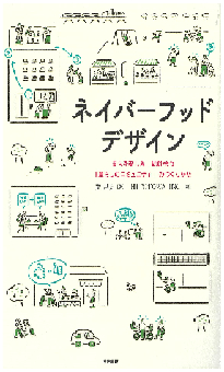 『ネイバーフッドデザイン まちを楽しみ、助け合う「暮らしのコミュニティ」のつくりかた』 『ネイバーフッドデザイン まちを楽しみ、助け合う「暮らしのコミュニティ」のつくりかた』