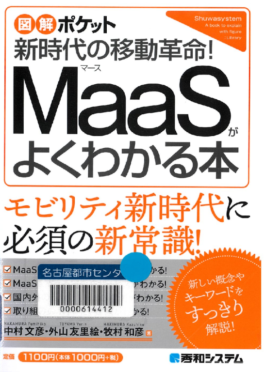 『MaaSがよくわかる本 新時代の移動革命!』 『MaaSがよくわかる本 新時代の移動革命!』