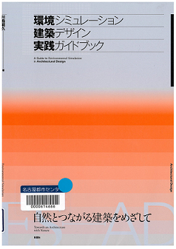 『環境シミュレーション建築デザイン実践ガイドブック 自然とつながる建築をめざして』