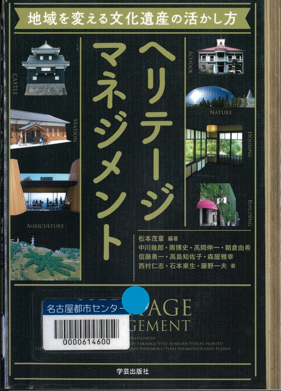 『ヘリテージマネジメント 地域を変える文化遺産の活かし方』 『ヘリテージマネジメント 地域を変える文化遺産の活かし方』