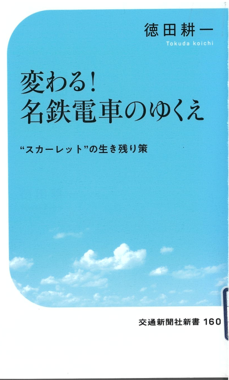 『変わる!名鉄電車のゆくえ "スカーレット"の生き残り策』