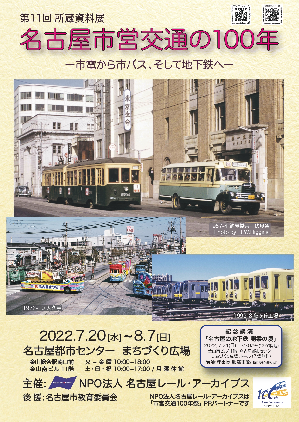 名古屋市営交通の100年ー市電から市バス、そして地下鉄へー 名古屋市営交通の100年ー市電から市バス、そして地下鉄へー