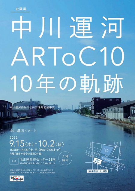 中川運河ARToC10 10年の軌跡 中川運河ARToC10 10年の軌跡