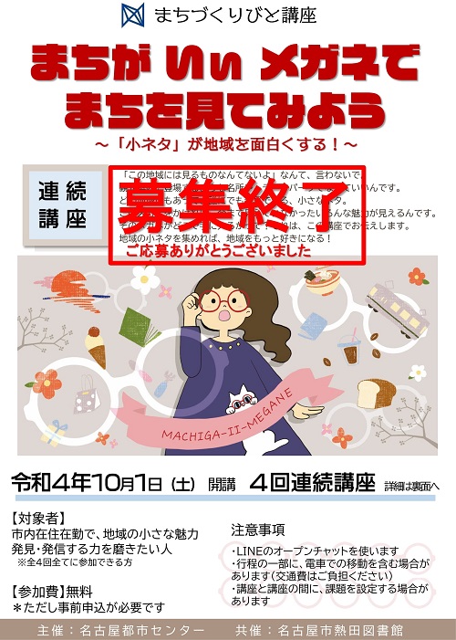 受付終了　令和4年度　まちづくりびと講座　「まちが いぃ メガネでまちを見てみよう」～「小ネタ」が地域を面白くする！～